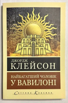 Самый богатый человек в Вавилоне. Джордж Клейсон ( на украинском языке )