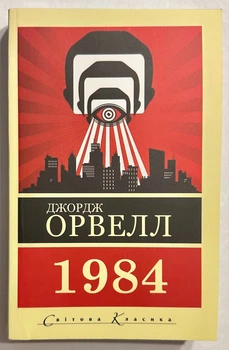 1984. Джордж Оруэлл (на украинском языке)