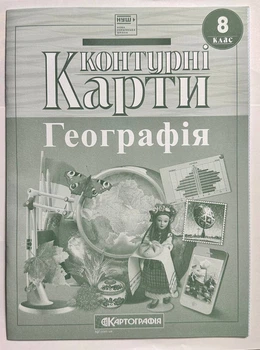 Контурные карты География. 8 класс. Картография
