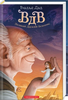 Великий дружній велетень (4144212)