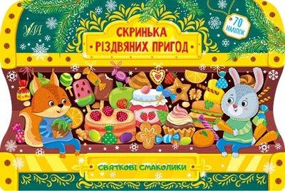 Скринька різдвяних пригод. Святкові смаколики - Сіліч С. О. (9786175440278)