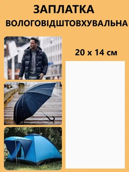 Наклейка - заплатка термоклейкая для ремонта одежды, самоклеящиеся влагостойкая Белая