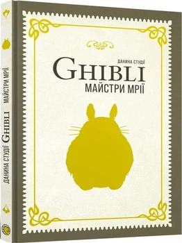 Данина студії Ghibli. Майстри мрії (4147572)