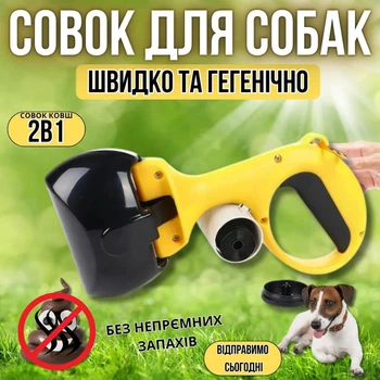 Совок автоматичний для прибирання за тваринами, пластикові щипці для прибирання за собакою із вбудованими пакетами жовтий з чорним