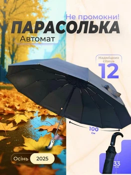 Парасолька автоматична з надміцними спицями, захист від вітру та дощу діаметр 100 см чорний