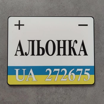 Номер на скутер Іменний 220х175 мм