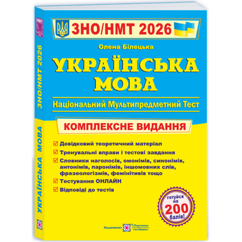 ЗНО/НМТ 2026 Українська мова . Комплексна підготовка Білецька О. 9789660742949