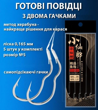 Двойной поводок херабуна, крючки самоподсекающие - комплект 5 шт herabuna для карася, размер №5 (10603)
