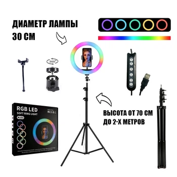 Кольцевая лампа 30 см цветная Штатив 2 метра Держатель для телефона RGB