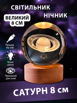 Нічник 3D куля "Сатурн" 8 см Великий на підставці теплий колір USB. Світильник-нічник