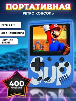 Игровая приставка карманная 400 ретро-игр Sup Game Box 8 бит c джойстиком Синяя