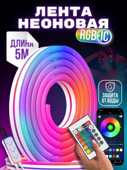 Розумний RGB смарт неон 5 м управління з телефону та пульта Smart LED Neon