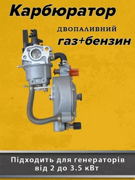 Карбюратор газ-бензин для генератора 2-3.5 кВт з редуктором