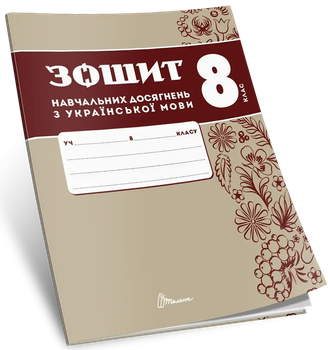 Зошит навчальних досягнень з української мови 8 клас Авраменко О., Тищенко З. 9789669892911