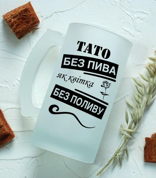 Пивний келих "Тато без пива як квітка без поливу" | Прикольний подарунок для тата | День батька, День народження / Пивной бокал "Тато без пива як квітка без поливу" | Прикольный подарок для отца | День отца, День рождения