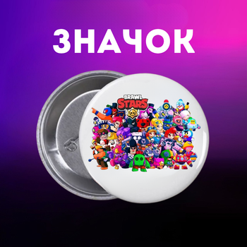 Значок Бравл Старс Brawl Stars на шпильці на рюкзак 44 мм 1 шт zn_1_273