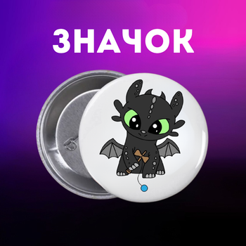 Значек Как приручить дракона How to Train Your Dragon на булавке на рюкзак 44 мм 1 шт zn_1_271