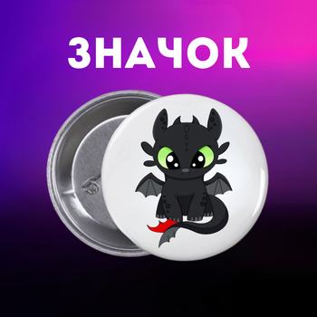 Значек Как приручить дракона How to Train Your Dragon на булавке на рюкзак 44 мм 1 шт zn_1_269