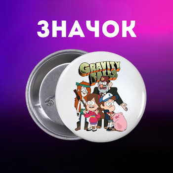 Значек Гравити Фолз Gravity Falls на булавке на рюкзак 44 мм 1 шт zn_1_292