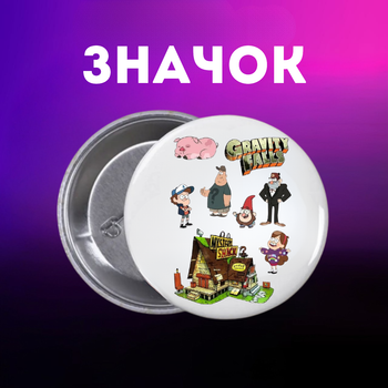 Значек Гравити Фолз Gravity Falls на булавке на рюкзак 44 мм 1 шт zn_1_283