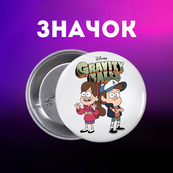 Значек Гравити Фолз Gravity Falls на булавке на рюкзак 44 мм 1 шт zn_1_286