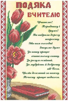 Набір для вишивки бісером Княгиня Ольга Подяка вчителю з тюльпанами (укр. мова) СКМ-194ч