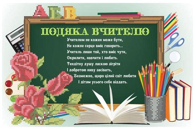 Набір для вишивки бісером Княгиня Ольга Подяка вчителю (укр. мова) СКМ-197ч