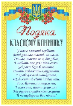 Набор для вышивки бисером Княгиня Ольга Подяка Класному керівнику (укр. язык) СКМ-223ч