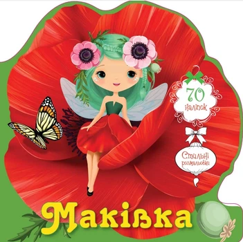 Книга Цветочные феи, Маковка, украинский