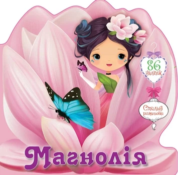 Книга Цветочные феи, Магнолия, украинский
