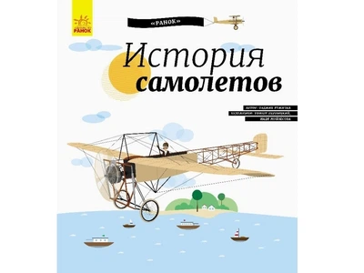 Книга Енциклопедія, Історія літаків (російською)