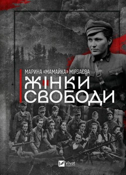 Жінки свободи - М. Мірзаєва (9786171703506)