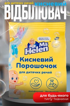 Кислородный отбеливатель 700г порошок детский средство для удаления пятен для детских вещей Ms Helen