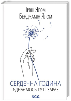Сердечна година. Єднаємось тут і зараз/Ялом Ірвін/9786171515376