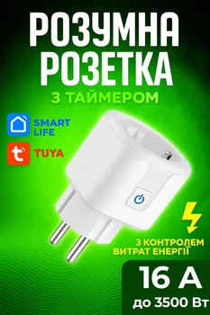 Розумна Wi-Fi-розетка 16А 3500Вт Smart Tuya з таймером Біла