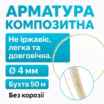 Арматура 4 мм для фундаменту композитна бухта 50 м антикорозійна склопластикова ребриста для кладки