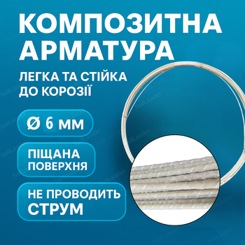 Арматура композитная Мастер 6мм для стяжки пруток стеклопластиковый 50м фундамента стержень 1000 мпа дорожные