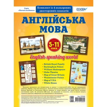 Наглядные пособия "Набор плакатов Английский язык" ЗПП048, 5-11 классы