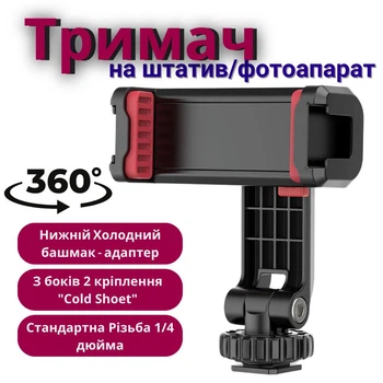 Крепление телефона на штатив держатель адаптер резьба 1/4 дюйма и с холодным башмаком для фотоапарата поворотный 360 градусов Ulanzi