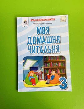 Моя домашня читальня 3 клас Позакласне читання Савченко Освіта