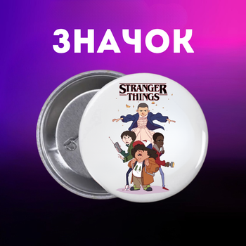 Значек Очень странные дела Stranger Things на булавке на рюкзак 44 мм 1 шт zn_1_305