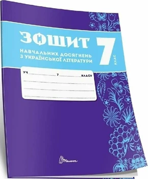 7 клас НУШ. Українська література. Зошит навчальних досягнень (Авраменко О. М.), Талант