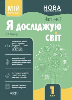 Я досліджую світ. 1 клас. І семестр (за підручником Т. Г. Гільберг, С. С. Тарнавської, Н. М. Павич) (9786170041883)