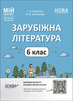 НУШ Мій конспект. Матеріали до уроків. Зарубіжна література. 6 клас (9786170041425)