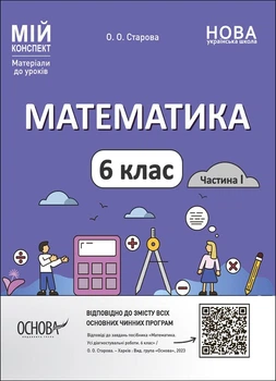 НУШ Математика. 6 клас. Частина 1 (9786170041586)