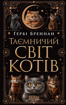 Книга Таємничий світ котів - Бреннан Гербі (Украинский язык)