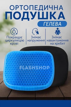 Ортопедична гелева подушка Egg sitter на стілець у чохлі