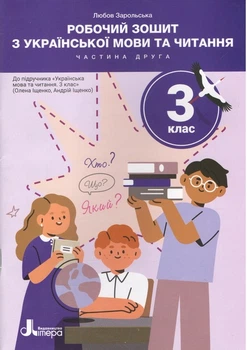 Робочий зошит з української мови та читання. 3 клас. Частина 2 (до підр. Іщенко О. Л.) - Любов Зарольська