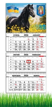 Календар настінний квартальний на 2026 рік на три пружини , Apriori , рік Коня, Кінь, символ року Кінь,Horses , 29,7х61см , 54 вид