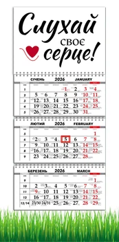 Календар настінний квартальний на 2026 рік на три пружини , Apriori ,Мотиватор , Мотиваційний календар, 29,7х61см, 11 вид